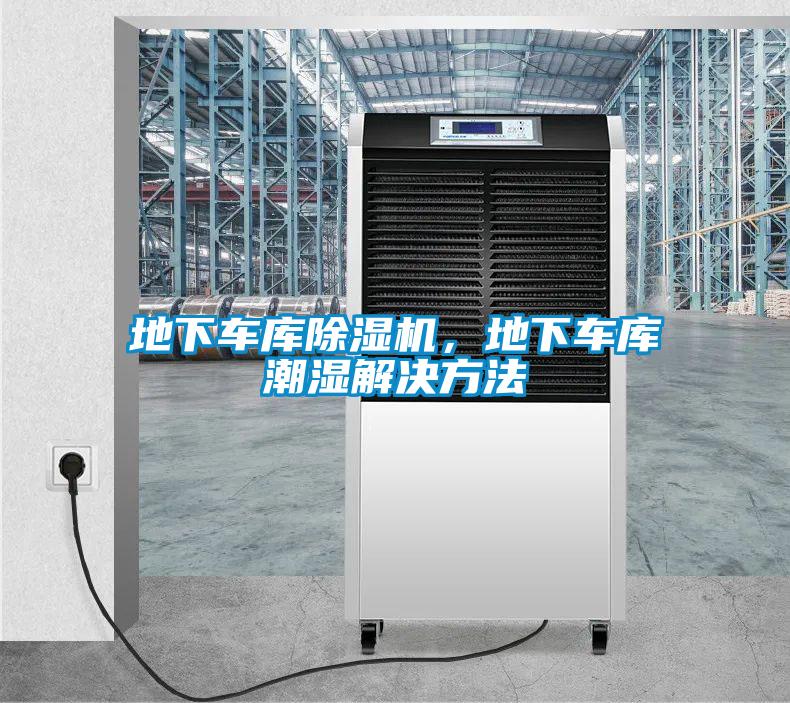 地下車庫(kù)除濕機(jī)，地下車庫(kù)潮濕解決方法