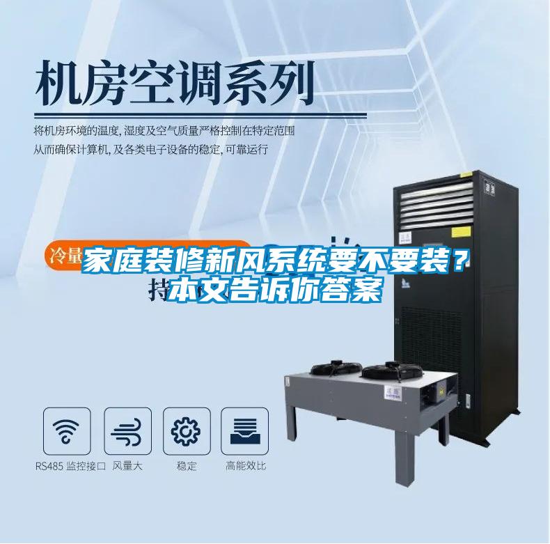 家庭裝修新風(fēng)系統(tǒng)要不要裝？本文告訴你答案