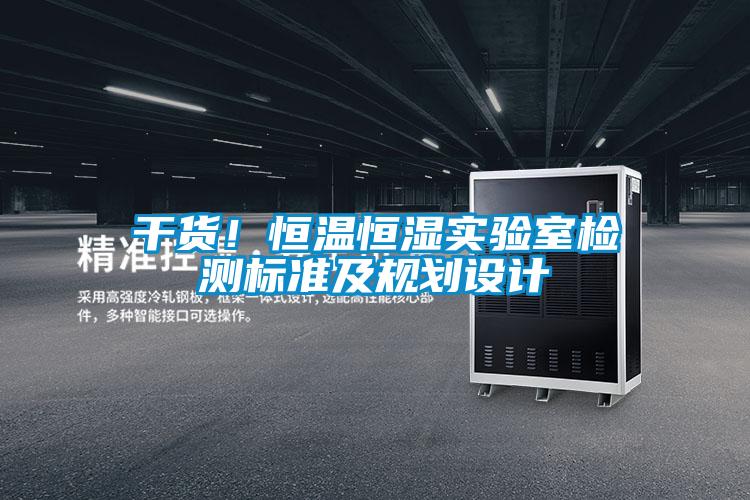干貨！恒溫恒濕實驗室檢測標準及規(guī)劃設(shè)計