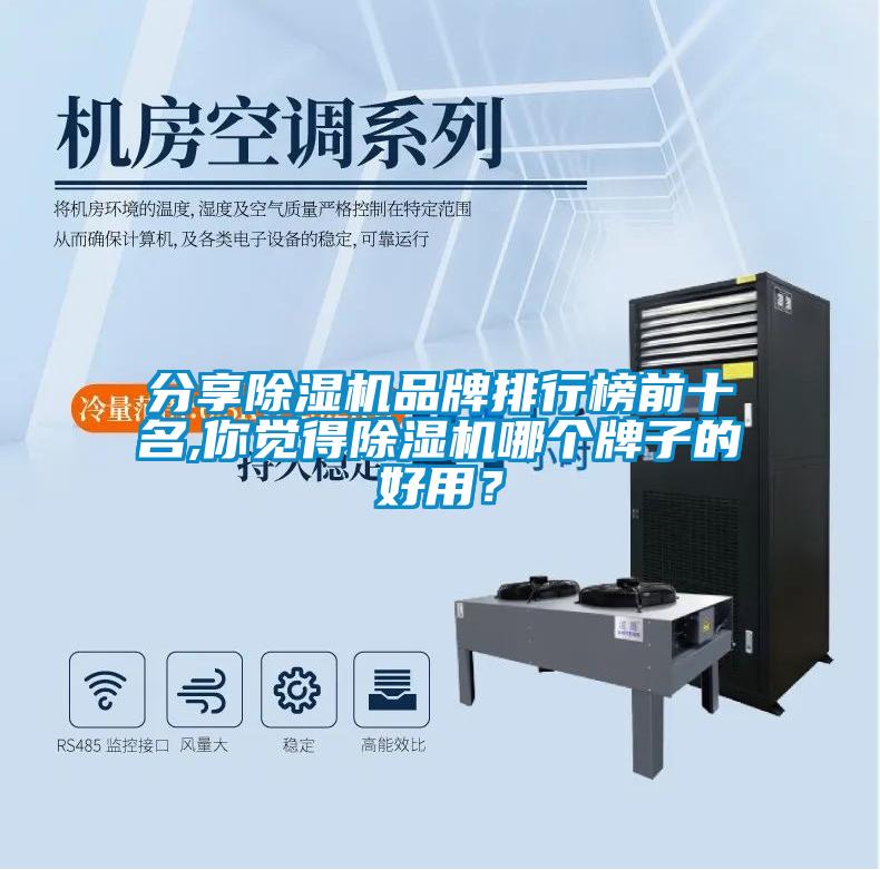 分享除濕機(jī)品牌排行榜前十名,你覺得除濕機(jī)哪個(gè)牌子的好用？
