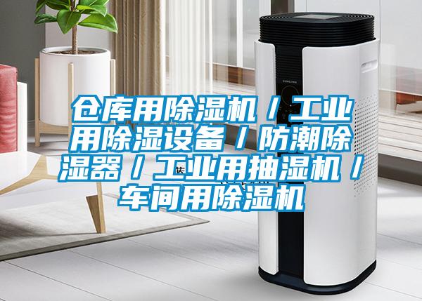 倉(cāng)庫(kù)用除濕機(jī)／工業(yè)用除濕設(shè)備／防潮除濕器／工業(yè)用抽濕機(jī)／車(chē)間用除濕機(jī)