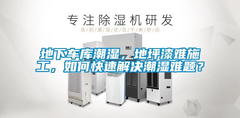 地下車庫潮濕，地坪漆難施工，如何快速解決潮濕難題？