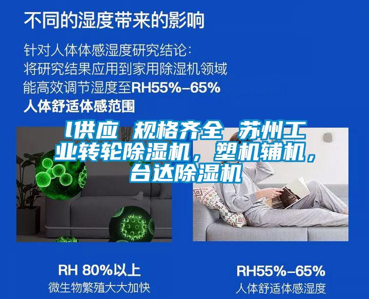 l供應(yīng) 規(guī)格齊全 蘇州工業(yè)轉(zhuǎn)輪除濕機(jī)，塑機(jī)輔機(jī)，臺(tái)達(dá)除濕機(jī)