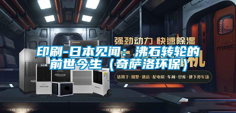 印刷-日本見聞：沸石轉輪的前世今生（奇薩洛環(huán)保）