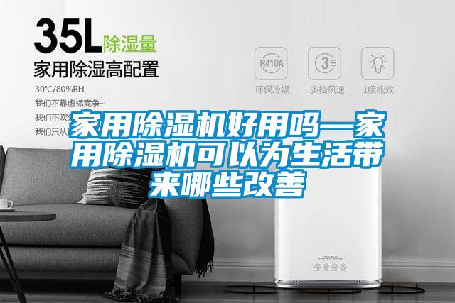 家用除濕機(jī)好用嗎—家用除濕機(jī)可以為生活帶來(lái)哪些改善