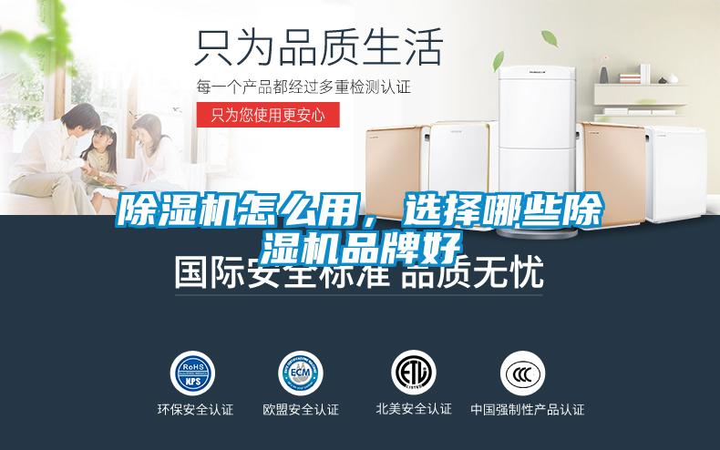 除濕機怎么用，選擇哪些除濕機品牌好