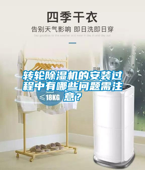 轉(zhuǎn)輪除濕機的安裝過程中有哪些問題需注意？