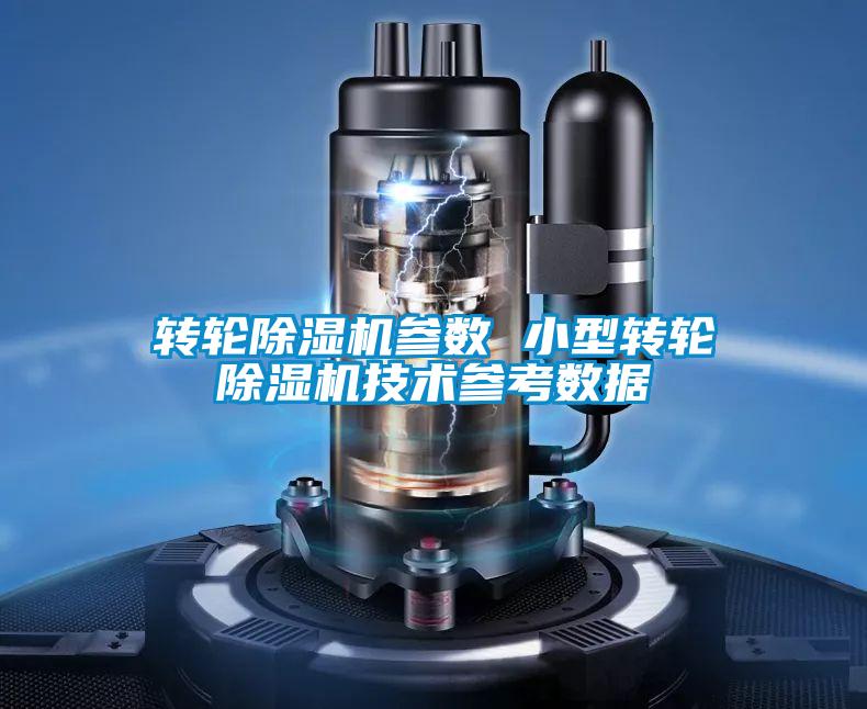轉(zhuǎn)輪除濕機參數(shù) 小型轉(zhuǎn)輪除濕機技術(shù)參考數(shù)據(jù)