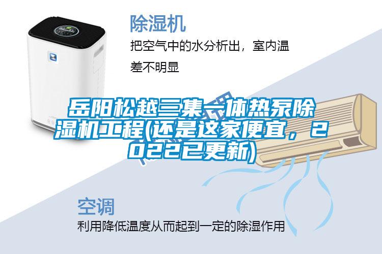 岳陽松越三集一體熱泵除濕機工程(還是這家便宜，2022已更新)