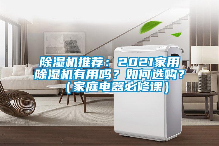 除濕機(jī)推薦：2021家用除濕機(jī)有用嗎？如何選購(gòu)？（家庭電器必修課）