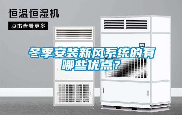 冬季安裝新風系統(tǒng)的有哪些優(yōu)點？