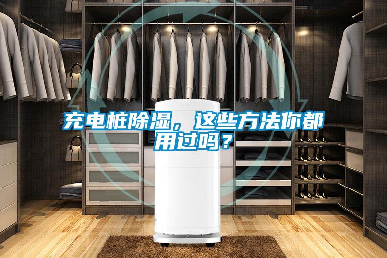 充電樁除濕，這些方法你都用過嗎？