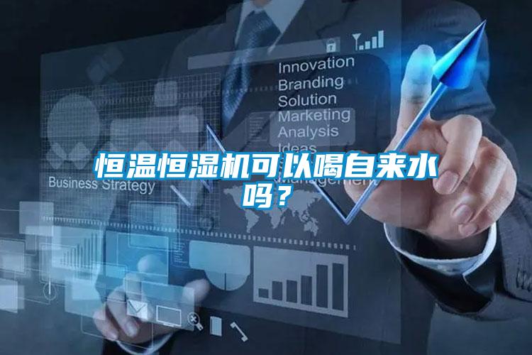 恒溫恒濕機可以喝自來水嗎？