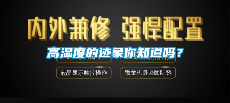 高濕度的跡象你知道嗎？