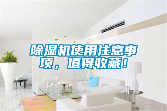 除濕機(jī)使用注意事項，值得收藏！