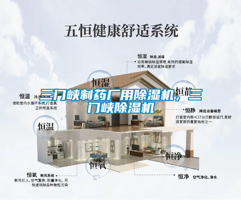 三門峽制藥廠用除濕機，三門峽除濕機