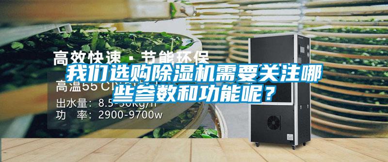 我們選購除濕機需要關(guān)注哪些參數(shù)和功能呢？