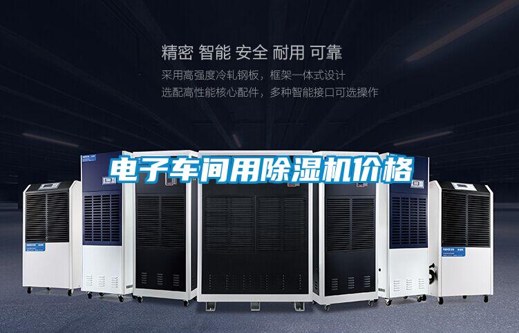 電子車間用除濕機(jī)價格