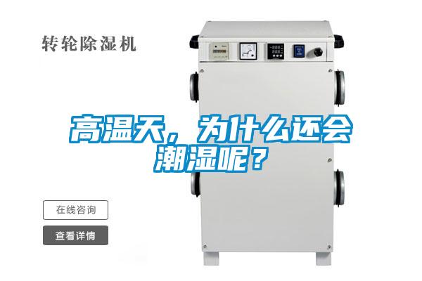 高溫天，為什么還會潮濕呢？