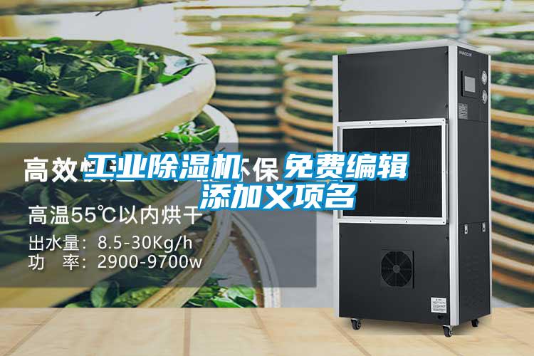 工業(yè)除濕機(jī)  免費(fèi)編輯   添加義項名