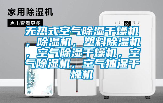 無熱式空氣除濕干燥機(jī)，除濕機(jī)，塑料除濕機(jī)，空氣除濕干燥機(jī)，空氣除濕機(jī)，空氣抽濕干燥機(jī)