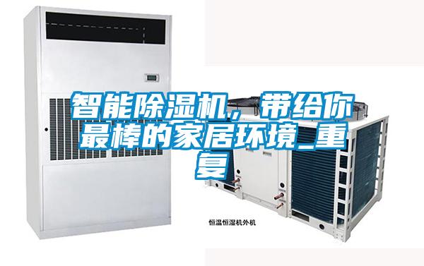 智能除濕機(jī)，帶給你最棒的家居環(huán)境_重復(fù)