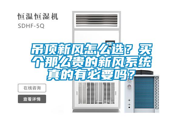 吊頂新風怎么選？買個那么貴的新風系統(tǒng)真的有必要嗎？