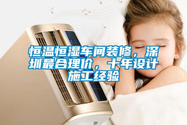 恒溫恒濕車間裝修，深圳最合理價，十年設(shè)計施工經(jīng)驗