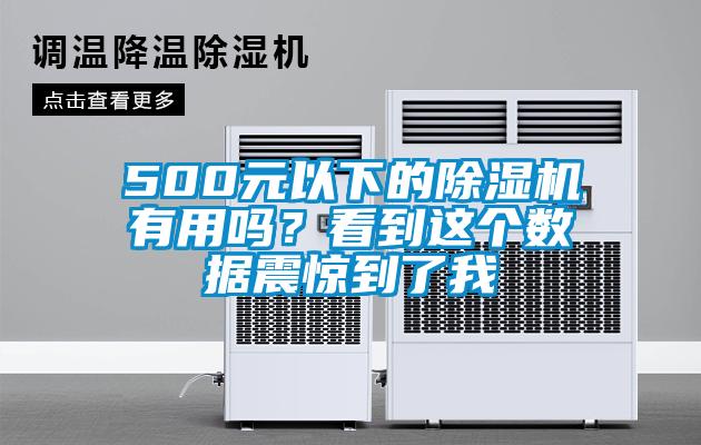500元以下的除濕機(jī)有用嗎？看到這個(gè)數(shù)據(jù)震驚到了我