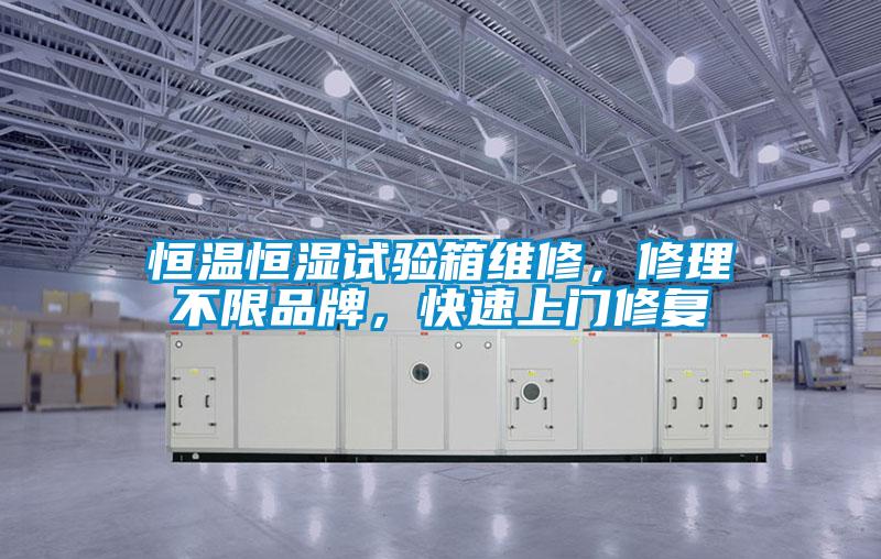 恒溫恒濕試驗(yàn)箱維修，修理不限品牌，快速上門(mén)修復(fù)