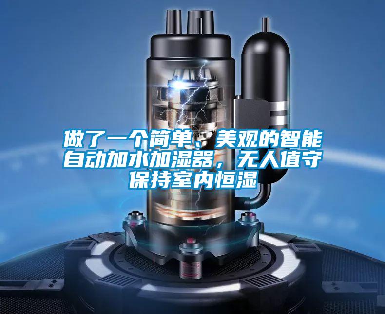 做了一個簡單、美觀的智能自動加水加濕器，無人值守保持室內(nèi)恒濕