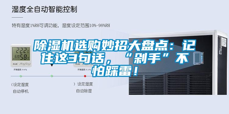 除濕機選購妙招大盤點：記住這3句話，“剁手”不怕踩雷！