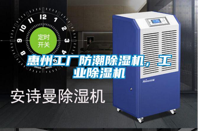 惠州工廠防潮除濕機，工業(yè)除濕機