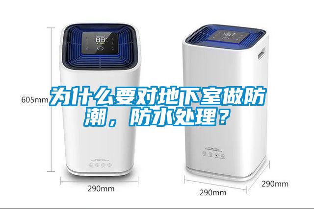 為什么要對(duì)地下室做防潮，防水處理？