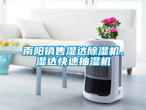 南陽銷售濕達除濕機、濕達快速抽濕機