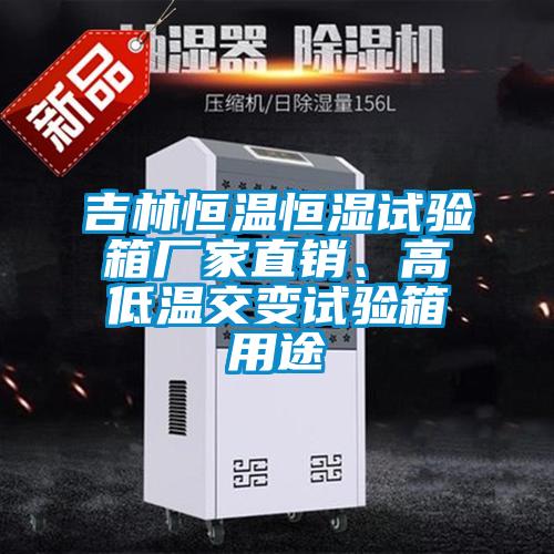吉林恒溫恒濕試驗(yàn)箱廠家直銷、高低溫交變?cè)囼?yàn)箱用途