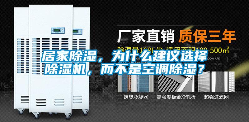 居家除濕，為什么建議選擇除濕機(jī)，而不是空調(diào)除濕？
