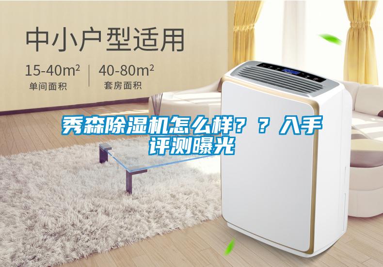 秀森除濕機(jī)怎么樣？？入手評(píng)測(cè)曝光