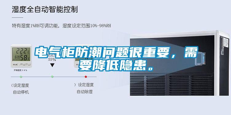 電氣柜防潮問題很重要，需要降低隱患。