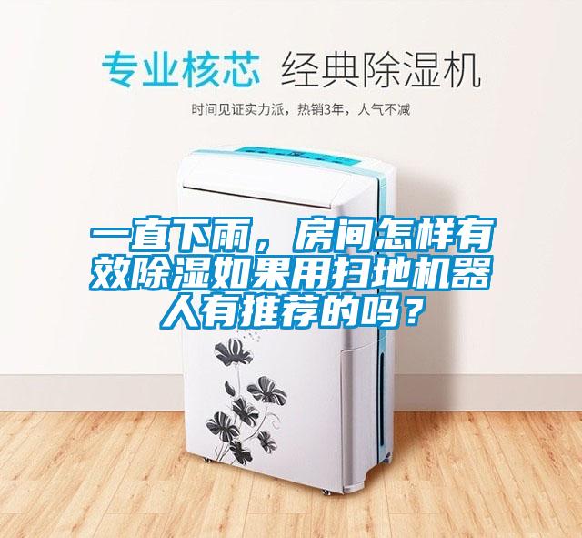 一直下雨，房間怎樣有效除濕如果用掃地機(jī)器人有推薦的嗎？