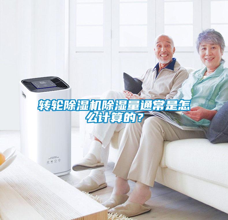 轉(zhuǎn)輪除濕機除濕量通常是怎么計算的？