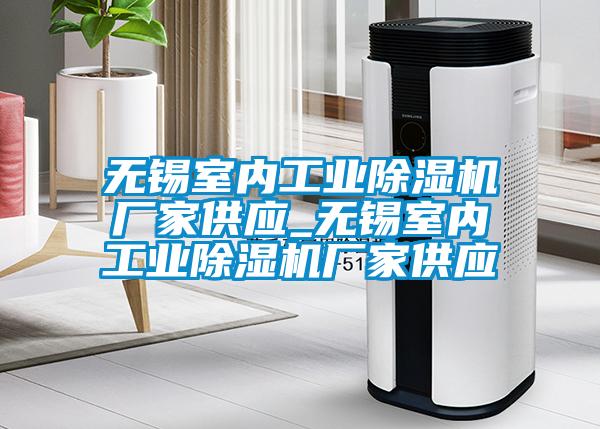 無(wú)錫室內(nèi)工業(yè)除濕機(jī)廠家供應(yīng)_無(wú)錫室內(nèi)工業(yè)除濕機(jī)廠家供應(yīng)