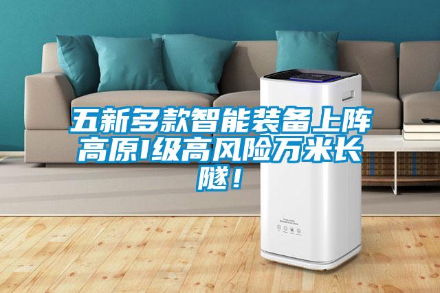 五新多款智能裝備上陣高原I級高風險萬米長隧！