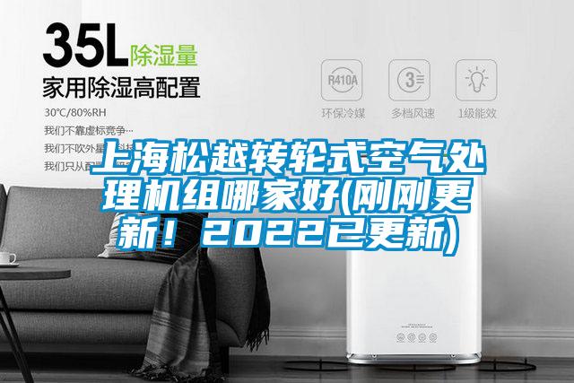 上海松越轉(zhuǎn)輪式空氣處理機(jī)組哪家好(剛剛更新！2022已更新)
