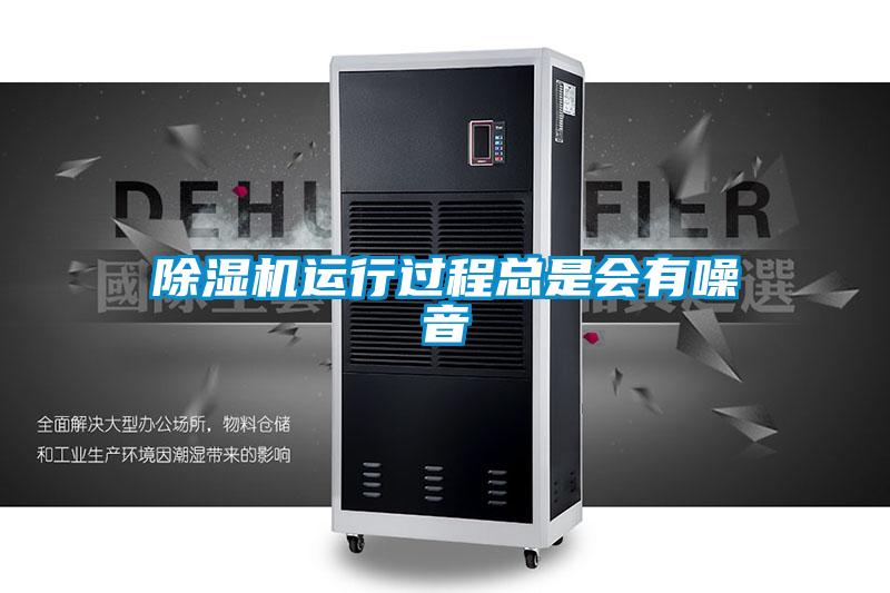 除濕機(jī)運(yùn)行過程總是會有噪音