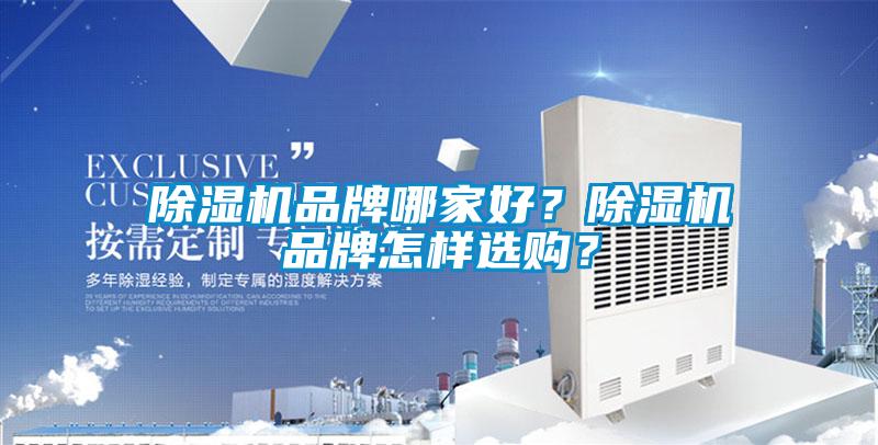 除濕機(jī)品牌哪家好？除濕機(jī)品牌怎樣選購(gòu)？