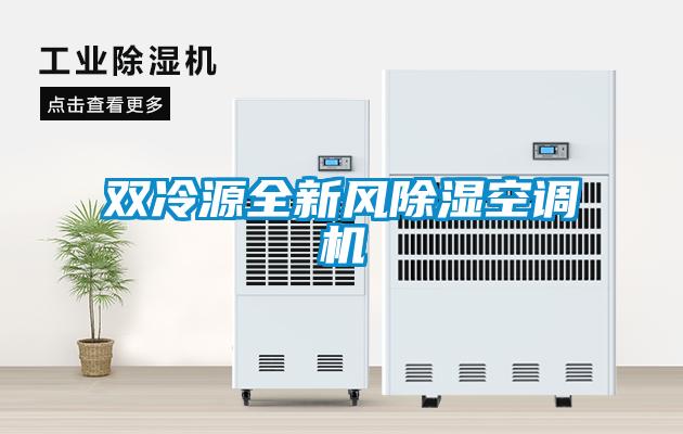 雙冷源全新風(fēng)除濕空調(diào)機