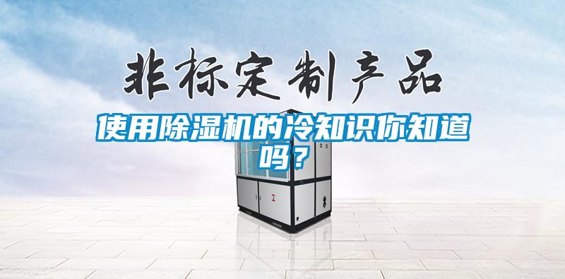 使用除濕機(jī)的冷知識(shí)你知道嗎？