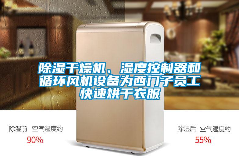 除濕干燥機(jī)、濕度控制器和循環(huán)風(fēng)機(jī)設(shè)備為西門子員工快速烘干衣服