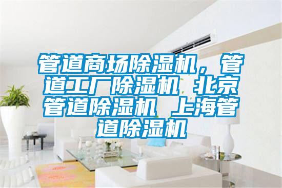 管道商場除濕機，管道工廠除濕機 北京管道除濕機 上海管道除濕機
